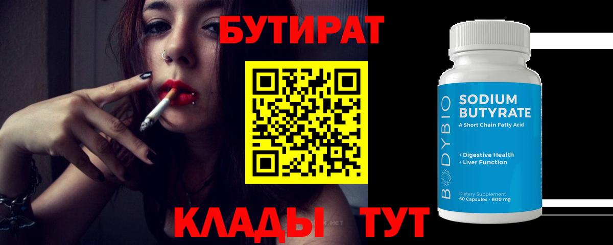 Бутират бутандиол  Бутират  Знаменск  Вход с VPN 