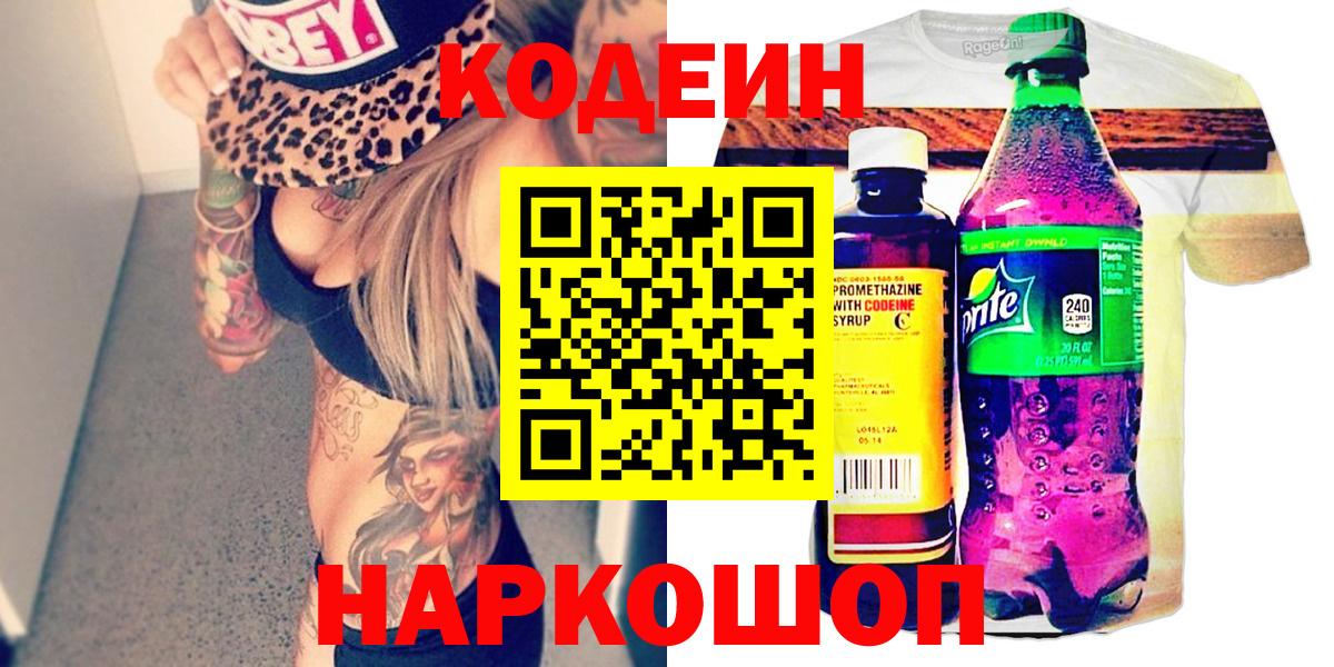 Codein Purple Drank  Вход с VPN  Кодеиновый сироп Lean напиток Lean (лин)  Знаменск 